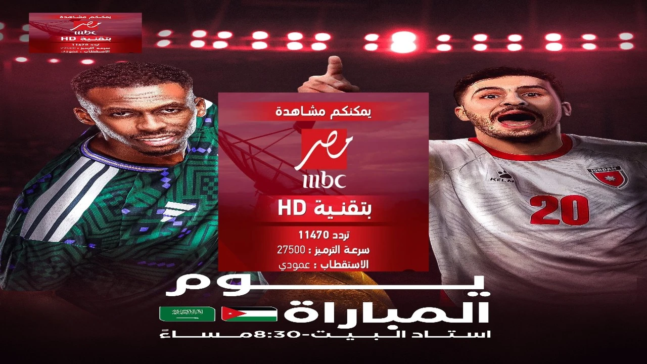 تردد قناة MBC مصر 2 HD على نايل سات لمتابعة مباراة السعودية والأردن في كأس العرب 2025